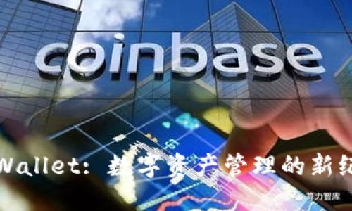TPWallet: 数字资产管理的新纪元